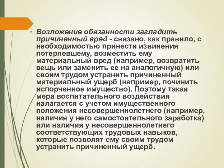 Возложение обязанности загладить причиненный вред - связано, как правило, с необходимостью