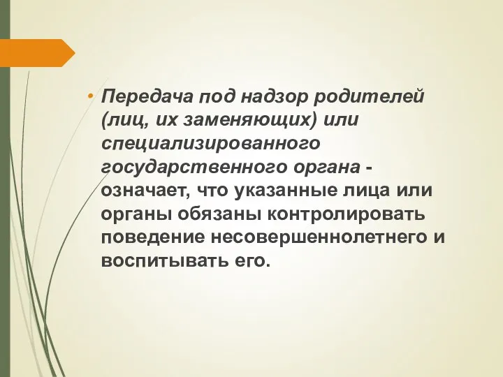 Передача под надзор родителей (лиц, их заменяющих) или специализированного государственного органа