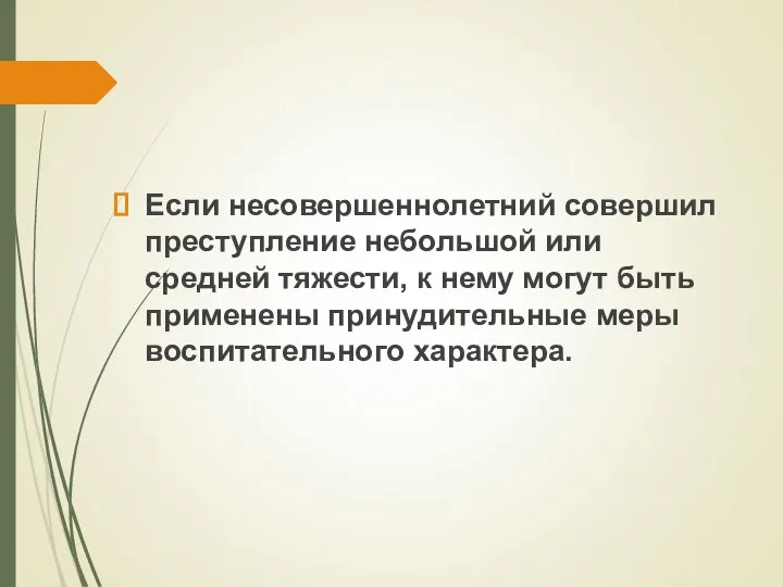 Если несовершеннолетний совершил преступление небольшой или средней тяжести, к нему могут