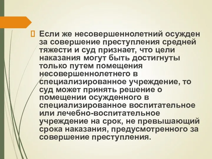 Если же несовершеннолетний осужден за совершение преступления средней тяжести и суд