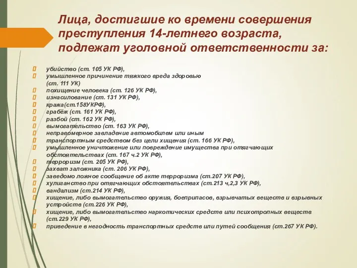 Лица, достигшие ко времени совершения преступления 14-летнего возраста, подлежат уголовной ответственности