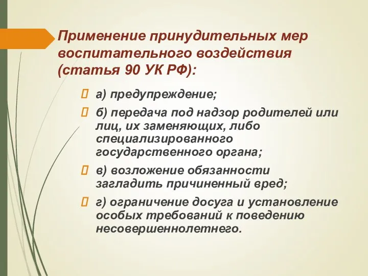 Применение принудительных мер воспитательного воздействия (статья 90 УК РФ): а) предупреждение;