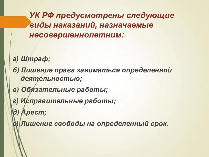 УК РФ предусмотрены следующие виды наказаний, назначаемые несовершеннолетним: а) Штраф; б)