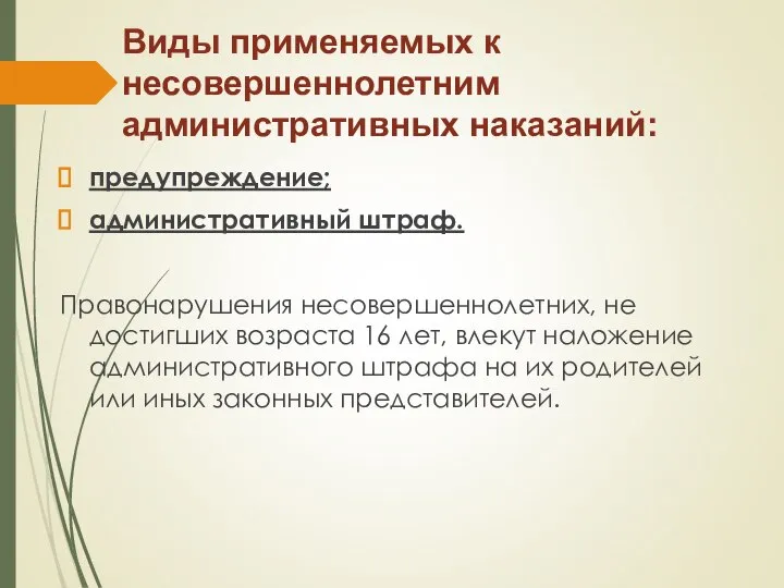 Виды применяемых к несовершеннолетним административных наказаний: предупреждение; административный штраф. Правонарушения несовершеннолетних,