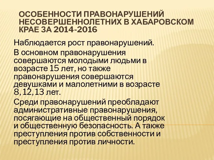 Наблюдается рост правонарушений. В основном правонарушения совершаются молодыми людьми в возрасте