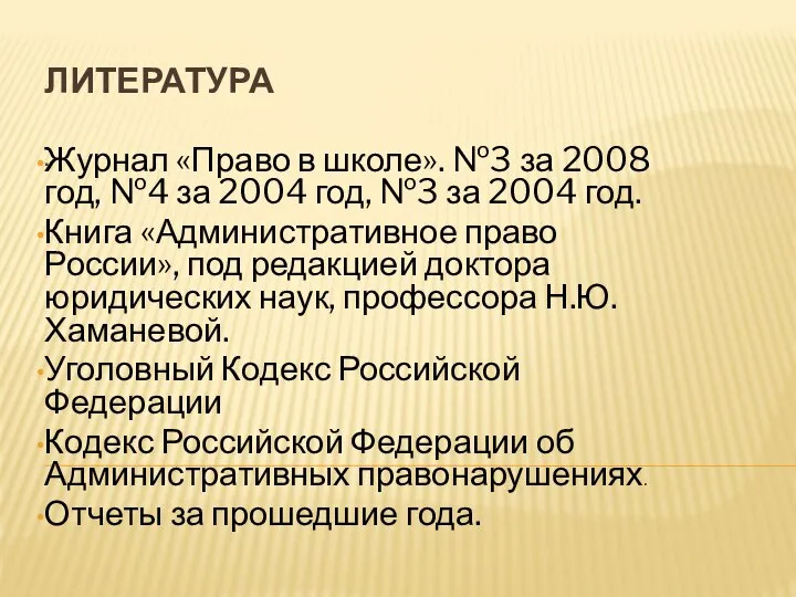 ЛИТЕРАТУРА . Журнал «Право в школе». №3 за 2008 год, №4