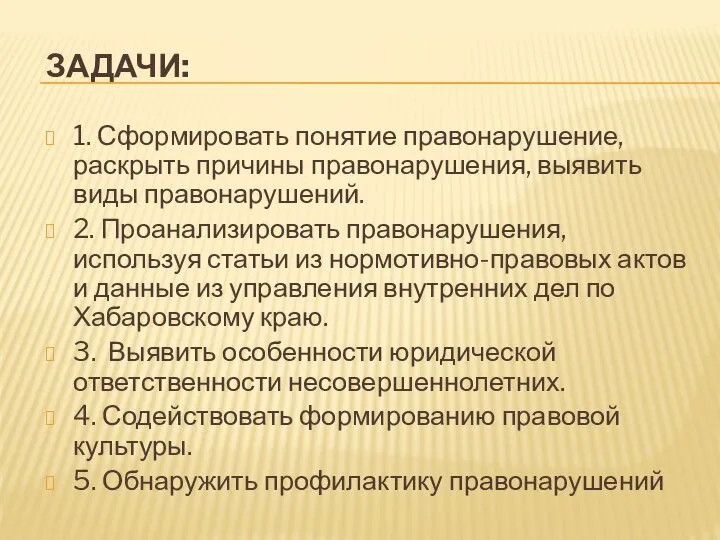 ЗАДАЧИ: 1. Сформировать понятие правонарушение, раскрыть причины правонарушения, выявить виды правонарушений.