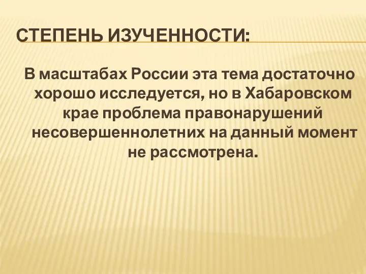 СТЕПЕНЬ ИЗУЧЕННОСТИ: В масштабах России эта тема достаточно хорошо исследуется, но