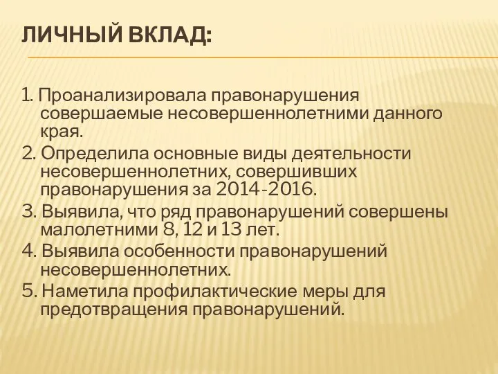 ЛИЧНЫЙ ВКЛАД: 1. Проанализировала правонарушения совершаемые несовершеннолетними данного края. 2. Определила