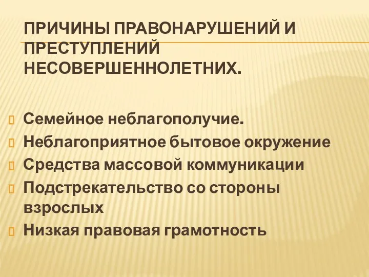 ПРИЧИНЫ ПРАВОНАРУШЕНИЙ И ПРЕСТУПЛЕНИЙ НЕСОВЕРШЕННОЛЕТНИХ. Семейное неблагополучие. Неблагоприятное бытовое окружение Средства