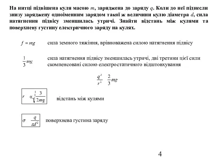 На нитці підвішена куля масою m, заряджена до заряду q. Коли