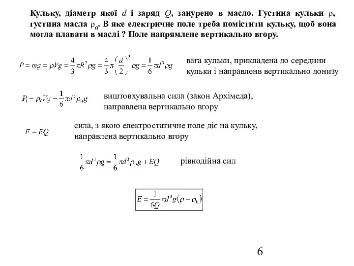 Кульку, діаметр якої d і заряд Q, занурено в масло. Густина