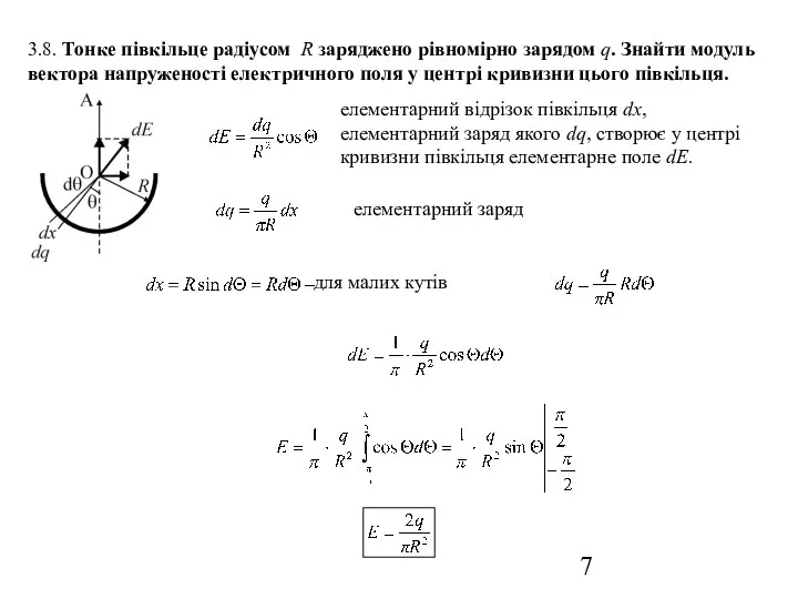 3.8. Тонке півкільце радіусом R заряджено рівномірно зарядом q. Знайти модуль