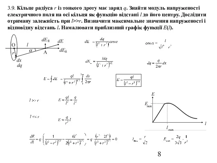 3.9. Кільце радіуса r із тонкого дроту має заряд q. Знайти