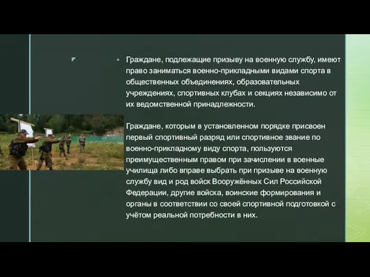 Граждане, подлежащие призыву на военную службу, имеют право заниматься военно-прикладными видами