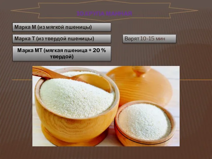 Варят 10-15 мин Марка Т (из твердой пшеницы) Марка М (из