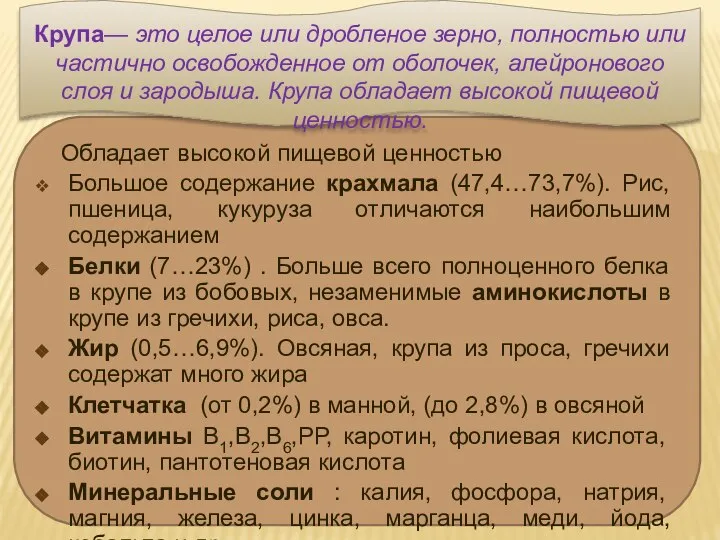 Обладает высокой пищевой ценностью Большое содержание крахмала (47,4…73,7%). Рис, пшеница, кукуруза