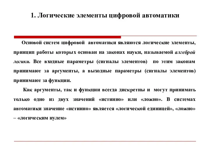 1. Логические элементы цифровой автоматики Основой систем цифровой автоматики являются логические