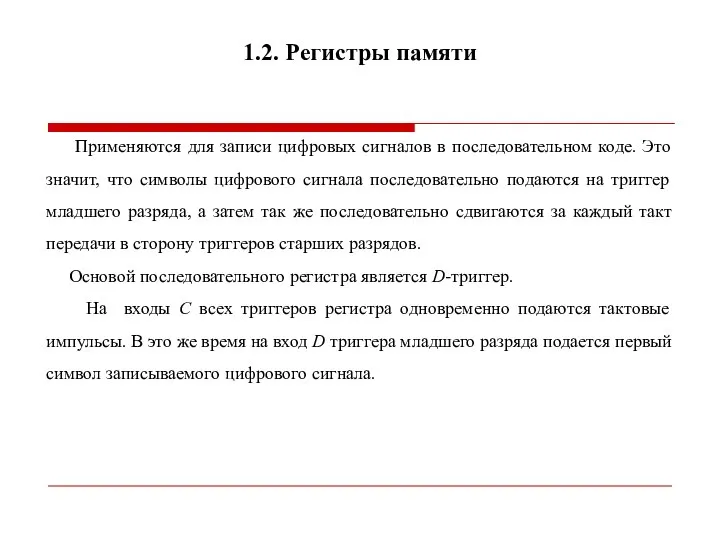 Применяются для записи цифровых сигналов в последовательном коде. Это значит, что