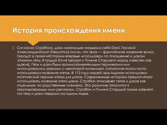 История происхождения имени Согласно Страбону, даки изначально называли себя Daoi. Гесихий