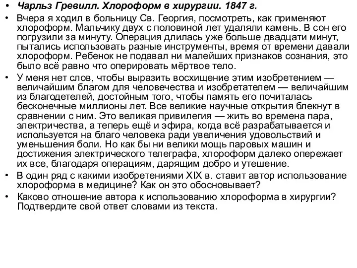 Чарльз Гревилл. Хлороформ в хирургии. 1847 г. Вчера я ходил в