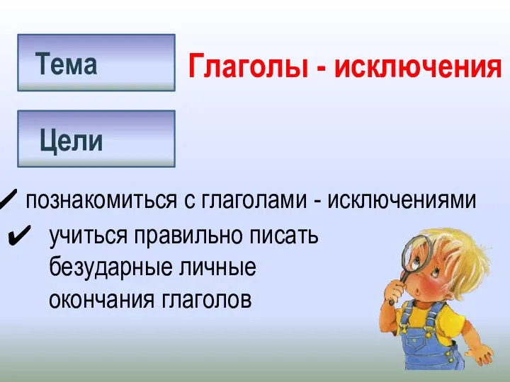 Тема Цели Глаголы - исключения познакомиться с глаголами - исключениями учиться