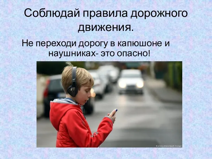 Соблюдай правила дорожного движения. Не переходи дорогу в капюшоне и наушниках- это опасно!