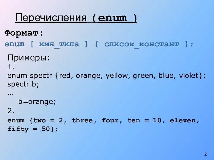 Перечисления ( enum ) Формат: enum [ имя_типа ] { список_констант