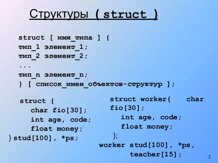 Структуры ( struct ) struct [ имя_типа ] { тип_1 элемент_1;