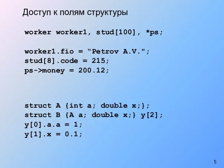 Доступ к полям структуры worker worker1, stud[100], *ps; worker1.fio = “Petrov