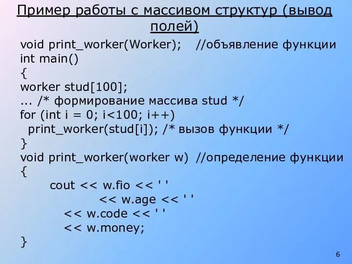 void print_worker(Worker); //объявление функции int main() { worker stud[100]; ... /*