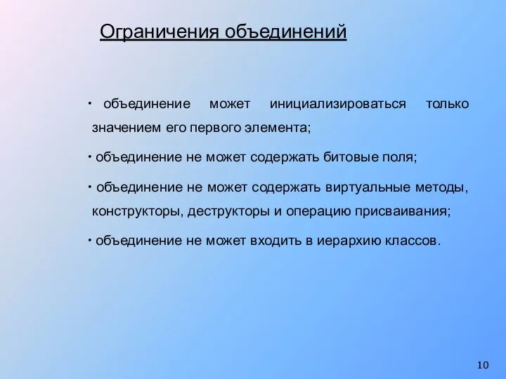 Ограничения объединений объединение может инициализироваться только значением его первого элемента; объединение