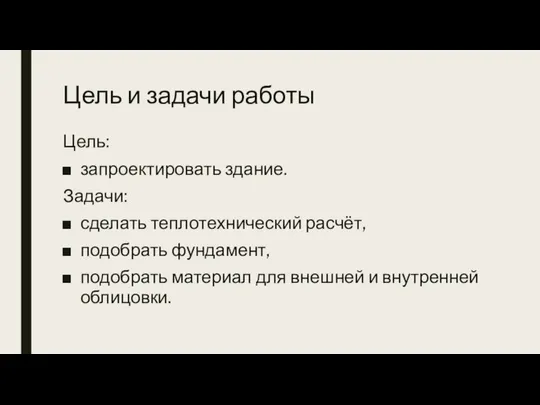 Цель и задачи работы Цель: запроектировать здание. Задачи: сделать теплотехнический расчёт,