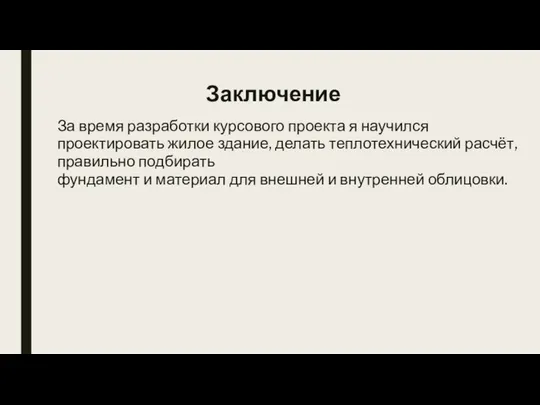 Заключение За время разработки курсового проекта я научился проектировать жилое здание,