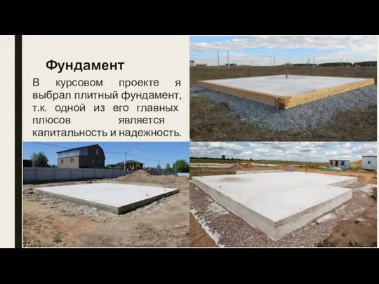 Фундамент В курсовом проекте я выбрал плитный фундамент, т.к. одной из