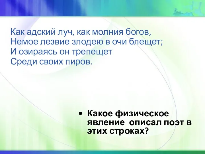 Как адский луч, как молния богов, Немое лезвие злодею в очи