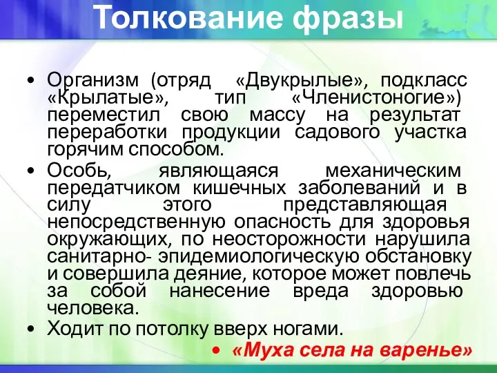 Толкование фразы Организм (отряд «Двукрылые», подкласс «Крылатые», тип «Членистоногие») переместил свою