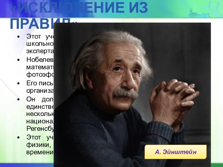 «ИСКЛЮЧЕНИЕ ИЗ ПРАВИЛ» Этот ученый свой трудовой путь начал в качестве