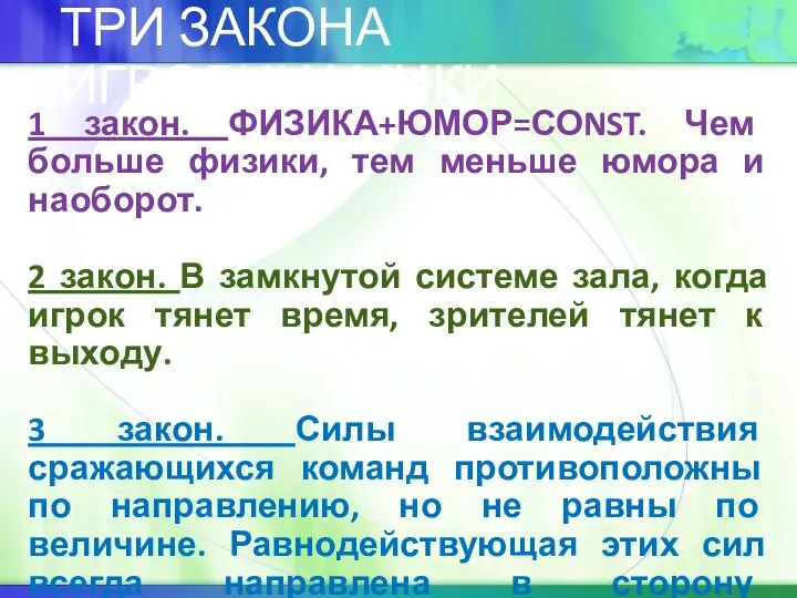 ТРИ ЗАКОНА ИГРОДИНАМИКИ 1 закон. ФИЗИКА+ЮМОР=СОNST. Чем больше физики, тем меньше