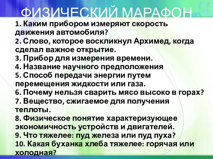 ФИЗИЧЕСКИЙ МАРАФОН 1. Каким прибором измеряют скорость движения автомобиля? 2. Слово,