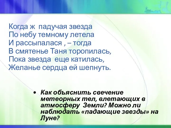 Когда ж падучая звезда По небу темному летела И рассыпалася ,