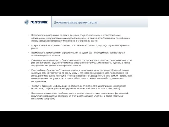 Возможность совершения сделок с акциями, государственными и корпоративными облигациями, государственными еврооблигациями,