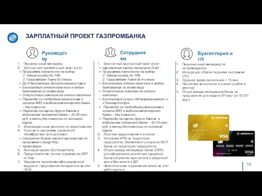 ЗАРПЛАТНЫЙ ПРОЕКТ ГАЗПРОМБАНКА Персональный менеджер Бесплатный премиальный пакет услуг: Программа лояльности