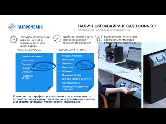 Превращение наличных денег в безналичные НАЛИЧНЫЙ ЭКВАЙРИНГ CASH CONNECT Удобство, оптимизацию