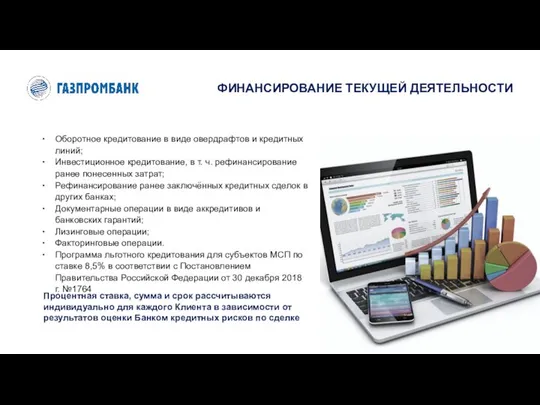 ФИНАНСИРОВАНИЕ ТЕКУЩЕЙ ДЕЯТЕЛЬНОСТИ Оборотное кредитование в виде овердрафтов и кредитных линий;