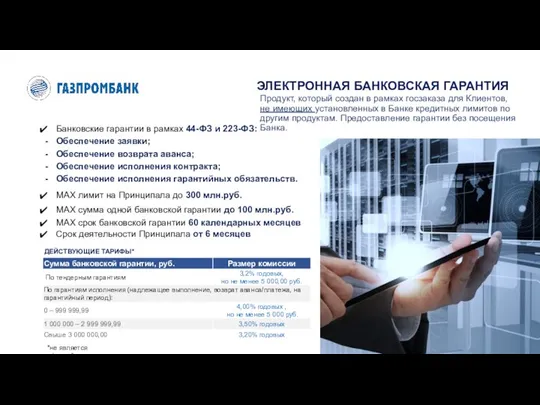 ЭЛЕКТРОННАЯ БАНКОВСКАЯ ГАРАНТИЯ Продукт, который создан в рамках госзаказа для Клиентов,