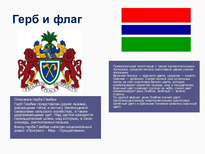 Герб и флаг Описание герба Гамбии Герб Гамбии представлен двумя львами,