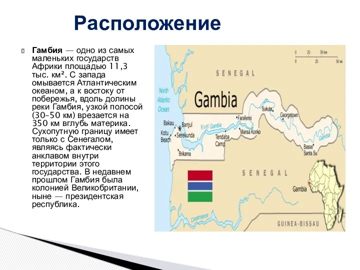 Гамбия — одно из самых маленьких государств Африки площадью 11,3 тыс.