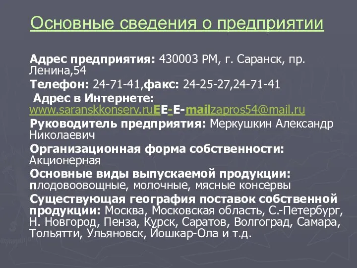 Адрес предприятия: 430003 РМ, г. Саранск, пр. Ленина,54 Телефон: 24-71-41,факс: 24-25-27,24-71-41