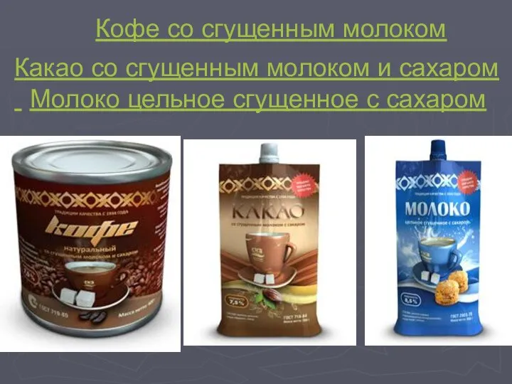 Кофе со сгущенным молоком Какао со сгущенным молоком и сахаром Молоко цельное сгущенное с сахаром